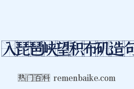 入琵琶峡望积布矶造句是什么意思的图片